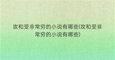 攻和受非常穷的小说有哪些(攻和受非常穷的小说有哪些)