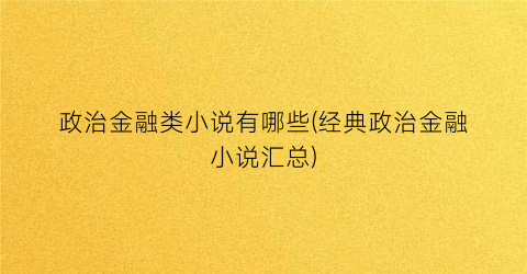 政治金融类小说有哪些(经典政治金融小说汇总)