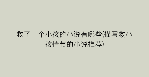 救了一个小孩的小说有哪些(描写救小孩情节的小说推荐)
