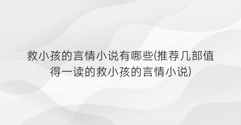 救小孩的言情小说有哪些(推荐几部值得一读的救小孩的言情小说)
