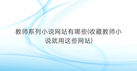 教师系列小说网站有哪些(收藏教师小说就用这些网站)