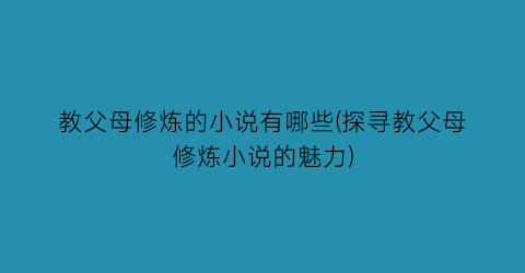 教父母修炼的小说有哪些(探寻教父母修炼小说的魅力)