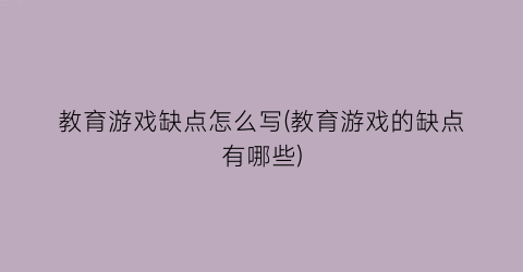 教育游戏缺点怎么写(教育游戏的缺点有哪些)