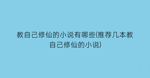 教自己修仙的小说有哪些(推荐几本教自己修仙的小说)