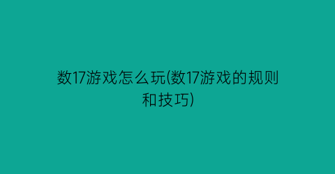 数17游戏怎么玩(数17游戏的规则和技巧)