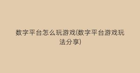 数字平台怎么玩游戏(数字平台游戏玩法分享)