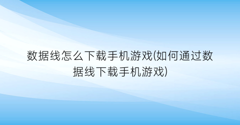 数据线怎么下载手机游戏(如何通过数据线下载手机游戏)