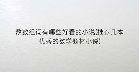 数数组词有哪些好看的小说(推荐几本优秀的数学题材小说)