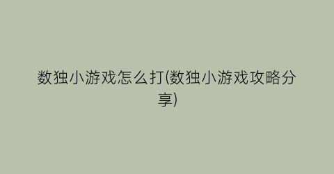 “数独小游戏怎么打(数独小游戏攻略分享)