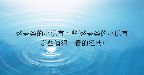 整蛊类的小说有哪些(整蛊类的小说有哪些值得一看的经典)