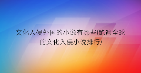 文化入侵外国的小说有哪些(跑遍全球的文化入侵小说排行)