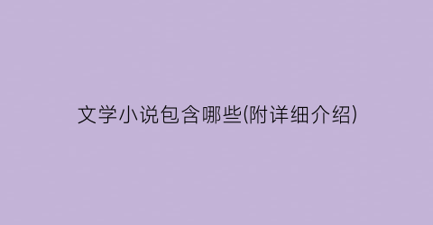 文学小说包含哪些(附详细介绍)