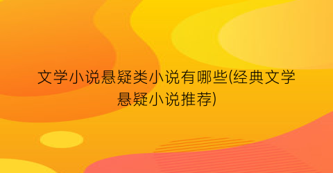 文学小说悬疑类小说有哪些(经典文学悬疑小说推荐)