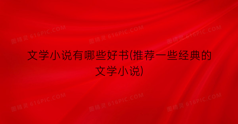 文学小说有哪些好书(推荐一些经典的文学小说)