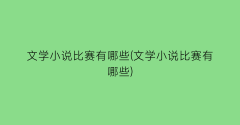 文学小说比赛有哪些(文学小说比赛有哪些)
