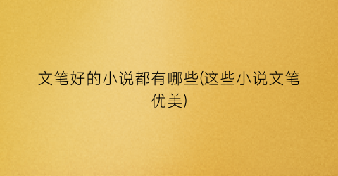 文笔好的小说都有哪些(这些小说文笔优美)