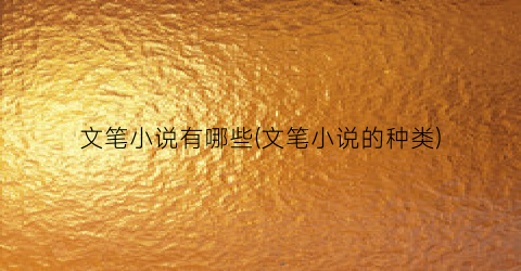 文笔小说有哪些(文笔小说的种类)