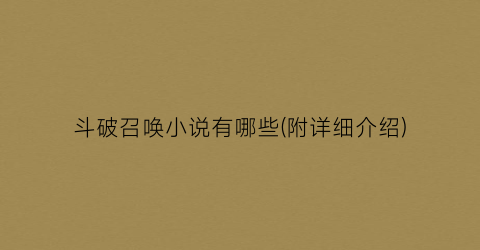 斗破召唤小说有哪些(附详细介绍)