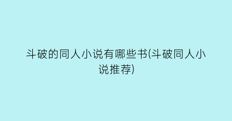 斗破的同人小说有哪些书(斗破同人小说推荐)