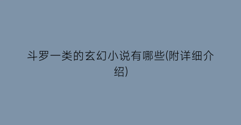 斗罗一类的玄幻小说有哪些(附详细介绍)