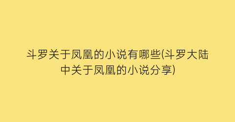 斗罗关于凤凰的小说有哪些(斗罗大陆中关于凤凰的小说分享)
