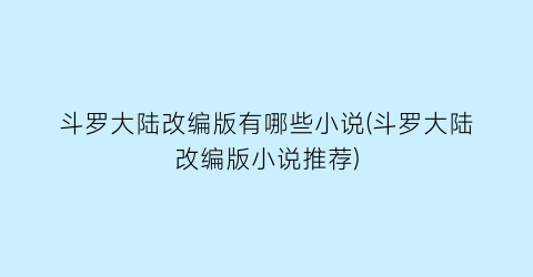 斗罗大陆改编版有哪些小说(斗罗大陆改编版小说推荐)