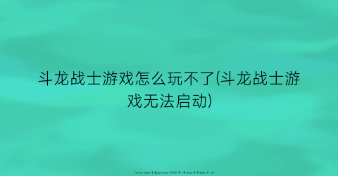 斗龙战士游戏怎么玩不了(斗龙战士游戏无法启动)