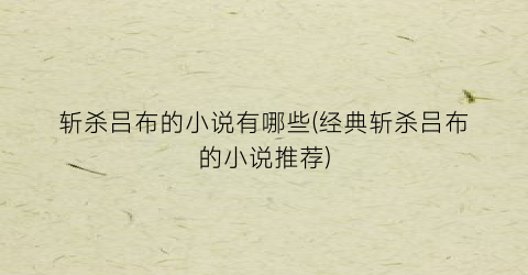 斩杀吕布的小说有哪些(经典斩杀吕布的小说推荐)