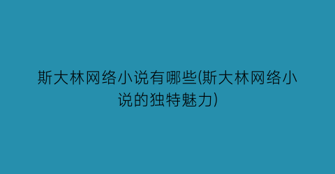 斯大林网络小说有哪些(斯大林网络小说的独特魅力)