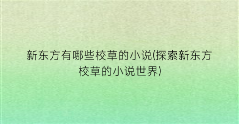 新东方有哪些校草的小说(探索新东方校草的小说世界)