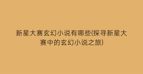 新星大赛玄幻小说有哪些(探寻新星大赛中的玄幻小说之旅)