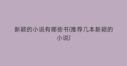 新颖的小说有哪些书(推荐几本新颖的小说)