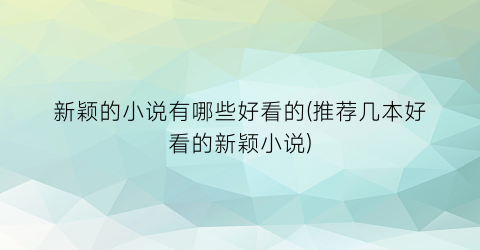 新颖的小说有哪些好看的(推荐几本好看的新颖小说)