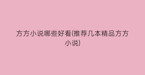 方方小说哪些好看(推荐几本精品方方小说)