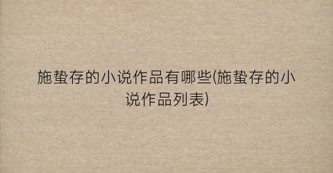 施蛰存的小说作品有哪些(施蛰存的小说作品列表)