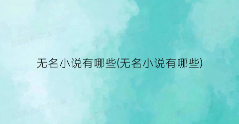 无名小说有哪些(无名小说有哪些)