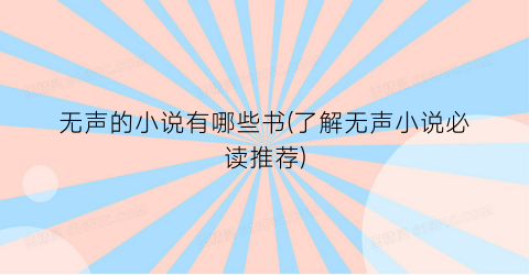 无声的小说有哪些书(了解无声小说必读推荐)