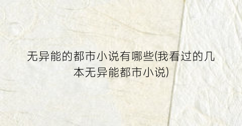 无异能的都市小说有哪些(我看过的几本无异能都市小说)