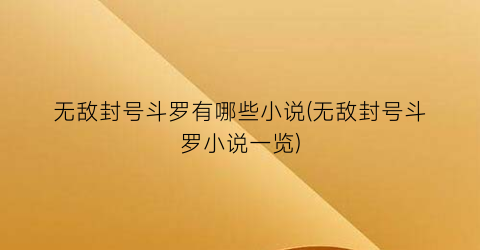 无敌封号斗罗有哪些小说(无敌封号斗罗小说一览)