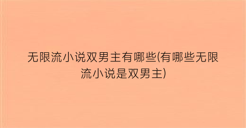 无限流小说双男主有哪些(有哪些无限流小说是双男主)