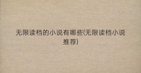 无限读档的小说有哪些(无限读档小说推荐)