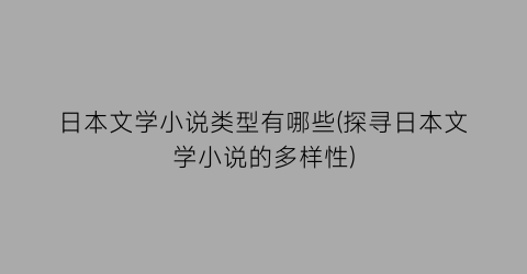 日本文学小说类型有哪些(探寻日本文学小说的多样性)