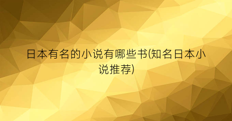 日本有名的小说有哪些书(知名日本小说推荐)