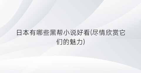日本有哪些黑帮小说好看(尽情欣赏它们的魅力)