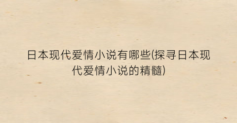 日本现代爱情小说有哪些(探寻日本现代爱情小说的精髓)