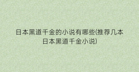 日本黑道千金的小说有哪些(推荐几本日本黑道千金小说)