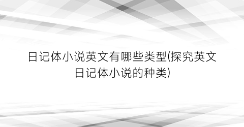 日记体小说英文有哪些类型(探究英文日记体小说的种类)