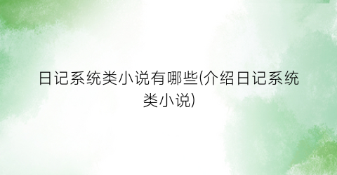 日记系统类小说有哪些(介绍日记系统类小说)