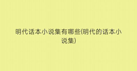 明代话本小说集有哪些(明代的话本小说集)