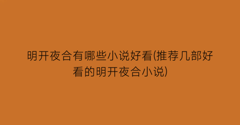 明开夜合有哪些小说好看(推荐几部好看的明开夜合小说)